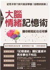 驚人の大腦情緒記憶術，讓你輕鬆記住任何事：結合情感訊息的記憶，能深刻烙印大腦，三秒快速回想