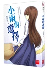 小雨的選擇