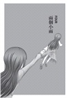 小雨的選擇