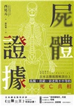 屍體證據:日本法醫揭開解剖台上孤獨、貧窮、衰老與不平等的死亡真相