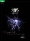 短路：心靈的科學