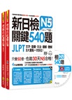 新日檢JLPT N5關鍵540題：文字、語彙、文法、讀解、聽解一次到位