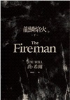龍鱗焰火（下冊）