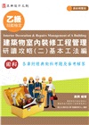 乙級建築物室內裝修工程管理研讀攻略（二）：基本工法編
