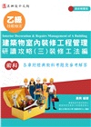 乙級建築物室內裝修工程管理研讀攻略03：裝修工法編