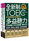 全新制怪物講師教學團隊的TOEIC多益聽力1200題全真模擬試題＋解析（共二冊）