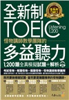全新制怪物講師教學團隊的TOEIC多益聽力1200題全真模擬試題＋解析（共二冊）