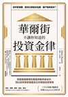 華爾街不讓你知道的投資金律：掀開美國華爾街黑幕與聯準會祕辛，頂尖投資專家揭露真正的價值投資策略
