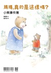 媽媽，真的是這樣嗎？小熊事件簿