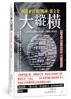 大縱橫:創造並毀滅「戰神」郭文貴