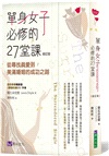 單身女子必修的27堂課