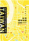 台灣建築地圖VOL.01：台北市