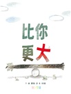 比你更大