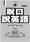 脫口說英語：基礎篇