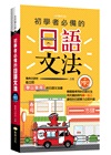 初學者必備的日語文法