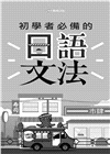 初學者必備的日語文法