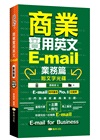 商業實用英文E-mail:業務篇
