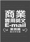 商業實用英文E-mail:業務篇