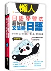 懶人日語學習法:超好用日語文法書