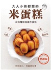 大人小孩都愛的米蛋糕：沒有麵粉也能作蛋糕【熱銷版】