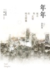 年年：城市與記憶的時光膠囊