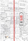 一個人的環遊世界遊戲書：出發到世界35個城市的尋找圖畫之旅