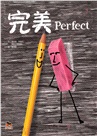 完美Perfect
