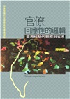 官僚回應性的邏輯：臺灣經驗的觀察與省思