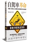 自駕車革命：改變人類生活、顛覆社會樣貌的科技創新