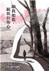 願我如花，綻放於你心