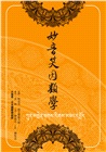 妙音笑因類學