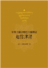 起信津梁：宗喀巴大師傳記合刊