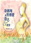 孕媽咪用芳療愛自己＆寶寶