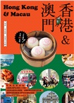 香港&澳門:最新‧最前線‧旅遊全攻略
