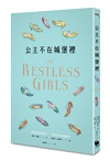 公主不在城堡裡（英國國家書卷獎得主寫給二十一世紀女孩的童話）