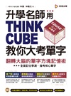 升學名師用THINK CUBE教你大考單字：翻轉大腦的單字方塊記憶術