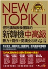 NEWTOPIKII怪物講師教學團隊的新韓檢中高級聽力+寫作+閱讀全攻略