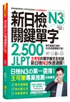新日檢JLPT N3關鍵單字2,500