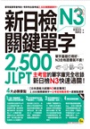 新日檢JLPT N3關鍵單字2,500