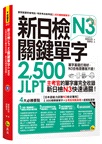 新日檢JLPT N3關鍵單字2,500