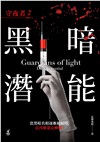 守夜者02：黑暗潛能