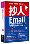 抄人Email：5句話抄完一篇Email，1分鐘培養你的英文抄能力