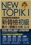 NEW TOPIK I怪物講師教學團隊的新韓檢初級聽力＋閱讀全攻略