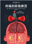 疼痛的修復練習（認識自己的身心系列4之1.硬殼精裝）