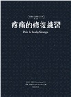 疼痛的修復練習（認識自己的身心系列4之1.硬殼精裝）