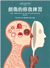 創傷的修復練習（認識自己的身心系列4之2.硬殼精裝）