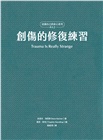 創傷的修復練習（認識自己的身心系列4之2.硬殼精裝）