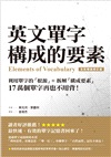 英文單字構成的要素【全新暢銷修訂版】:利用單字的「根源」+拆解「構成要素」,17萬個單字再也不用背!