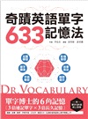 Dr.Vocabulary奇蹟英語單字633記憶法：單字博士的6角記憶、3倍速記單字、3倍長久記憶（附單字QR碼線上音檔）