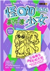 怪咖少女事件簿11：交換學生PK自拍天后【首刷限量版】